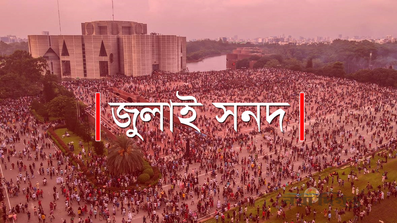জুলাই বিপ্লব ও আগামীর বাংলাদেশ: প্রত্যাশা, প্রাপ্তি এবং একটি টেকসই সংস্কারের রূপরেখা