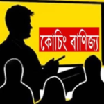 স্বপ্ন বিক্রির আড়ালে কোচিং বাণিজ্য: ভর্তি পরীক্ষায় জঘন্য মানসিকতা ও নৈতিক অবক্ষয়