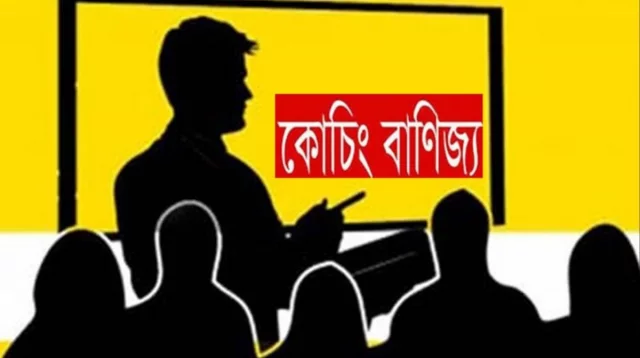 স্বপ্ন বিক্রির আড়ালে কোচিং বাণিজ্য: ভর্তি পরীক্ষায় জঘন্য মানসিকতা ও নৈতিক অবক্ষয়