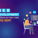 ওয়েব ডেভেলপমেন্ট গাইডলাইন ২০২৬: আধুনিক ইকোসিস্টেম, ট্রেন্ড ও ক্যারিয়ার রোডম্যাপ