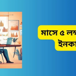 কোন দক্ষতা ছাড়া এক মাসে লক্ষ টাকা ইনকাম করা কষ্টসাধ্য হয়ে যাবে।