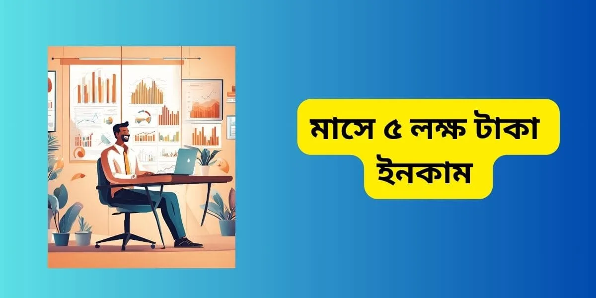কোন দক্ষতা ছাড়া এক মাসে লক্ষ টাকা ইনকাম করা কষ্টসাধ্য হয়ে যাবে।