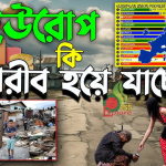 ইউরোপ মহাদেশ কেন এত উন্নত ও সমৃদ্ধশালী? জীবনযাত্রার মান এবং জনসংখ্যার ঘনত্বের আসল সমীকরণ