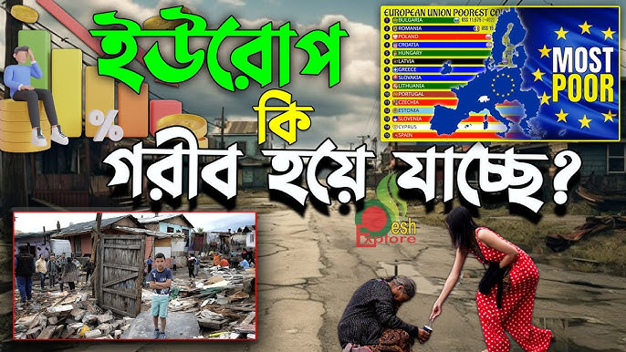 ইউরোপ মহাদেশ কেন এত উন্নত ও সমৃদ্ধশালী? জীবনযাত্রার মান এবং জনসংখ্যার ঘনত্বের আসল সমীকরণ