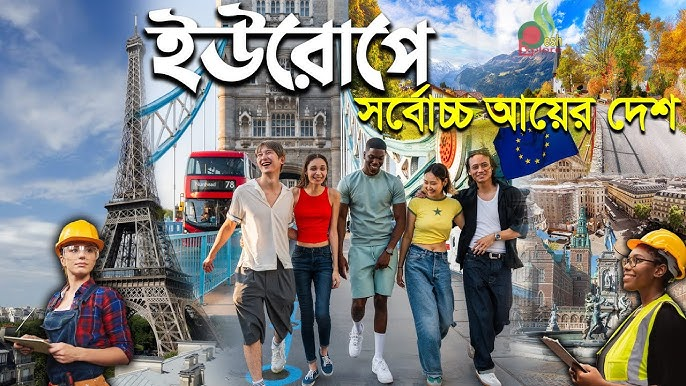 ইউরোপের দেশগুলো এত উন্নত কেন