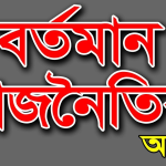 ‘বাংলাদেশের রাজনীতি’ বনাম ‘রাজনীতির বাংলাদেশ’: ভূ-রাজনৈতিক টানাপোড়েন ও দক্ষিণ এশিয়ার উদীয়মান সংকট