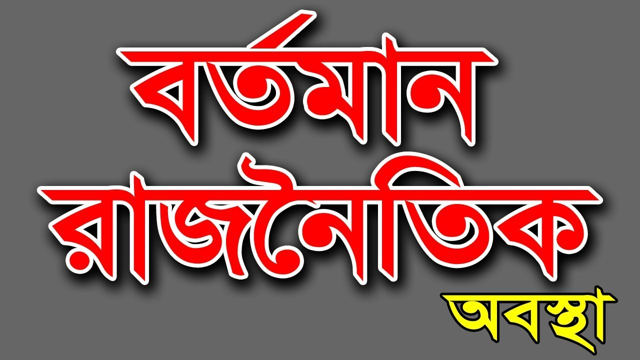 বাংলাদেশের রাজনীতি' বনাম 'রাজনীতির বাংলাদেশ