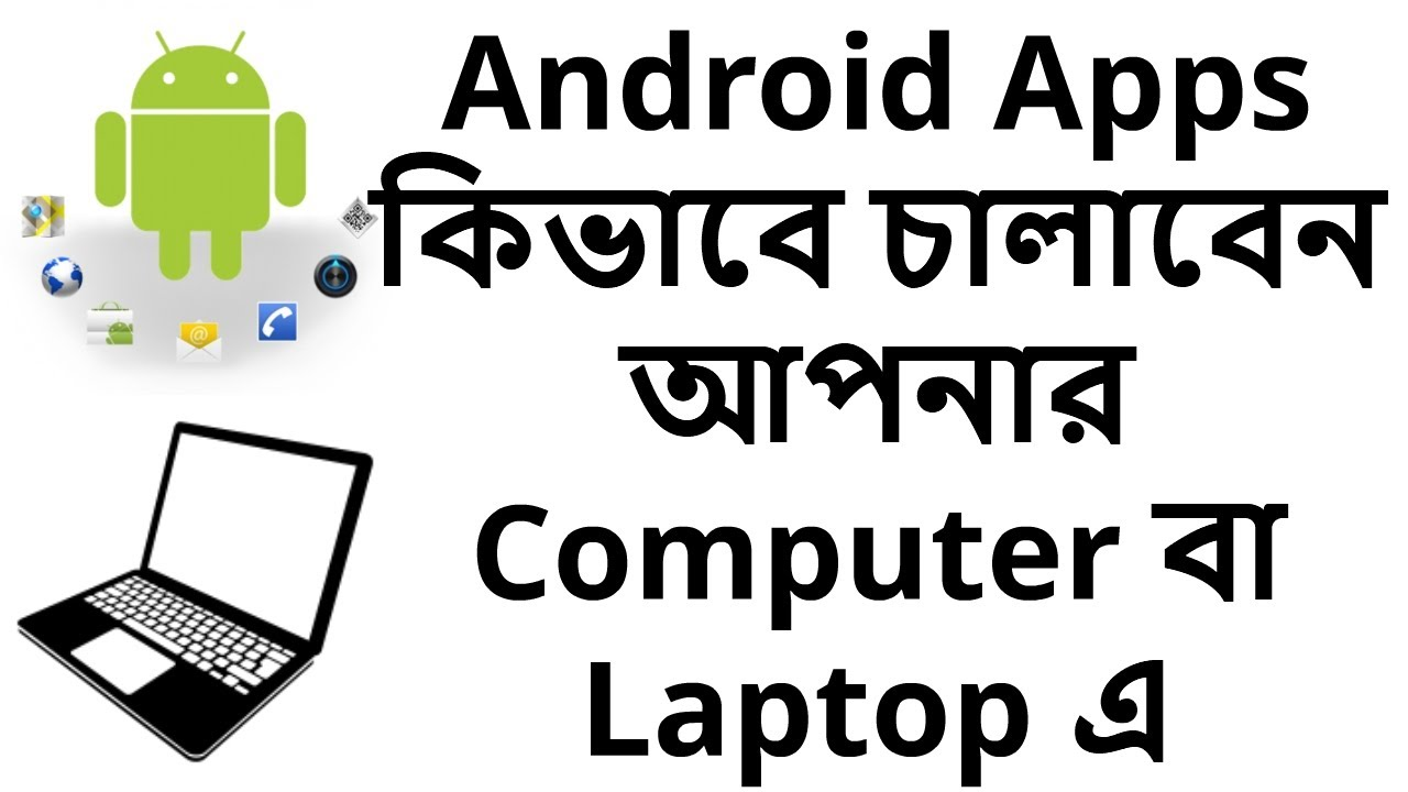 মোবাইলের অ্যাপস কি কম্পিউটার বা ল্যাপটপে চালানো যায়? জেনে নিন এর আসল সমাধান