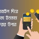 ল্যাপটপ ছাড়াই ক্যারিয়ার: মোবাইল ফোন দিয়ে ঘরে বসে ফ্রিতে আয় করার বাস্তবসম্মত ও কার্যকর গাইডলাইন