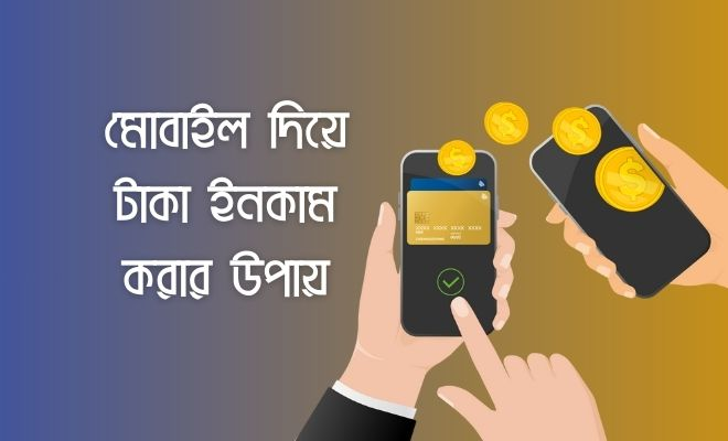 ল্যাপটপ ছাড়াই ক্যারিয়ার: মোবাইল ফোন দিয়ে ঘরে বসে ফ্রিতে আয় করার বাস্তবসম্মত ও কার্যকর গাইডলাইন