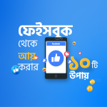 ফেসবুক গাইড: ফেসবুকে সময় নষ্ট না করে যেভাবে ক্যারিয়ার ও ফ্রিল্যান্সিংয়ে লাভজনক করবেন