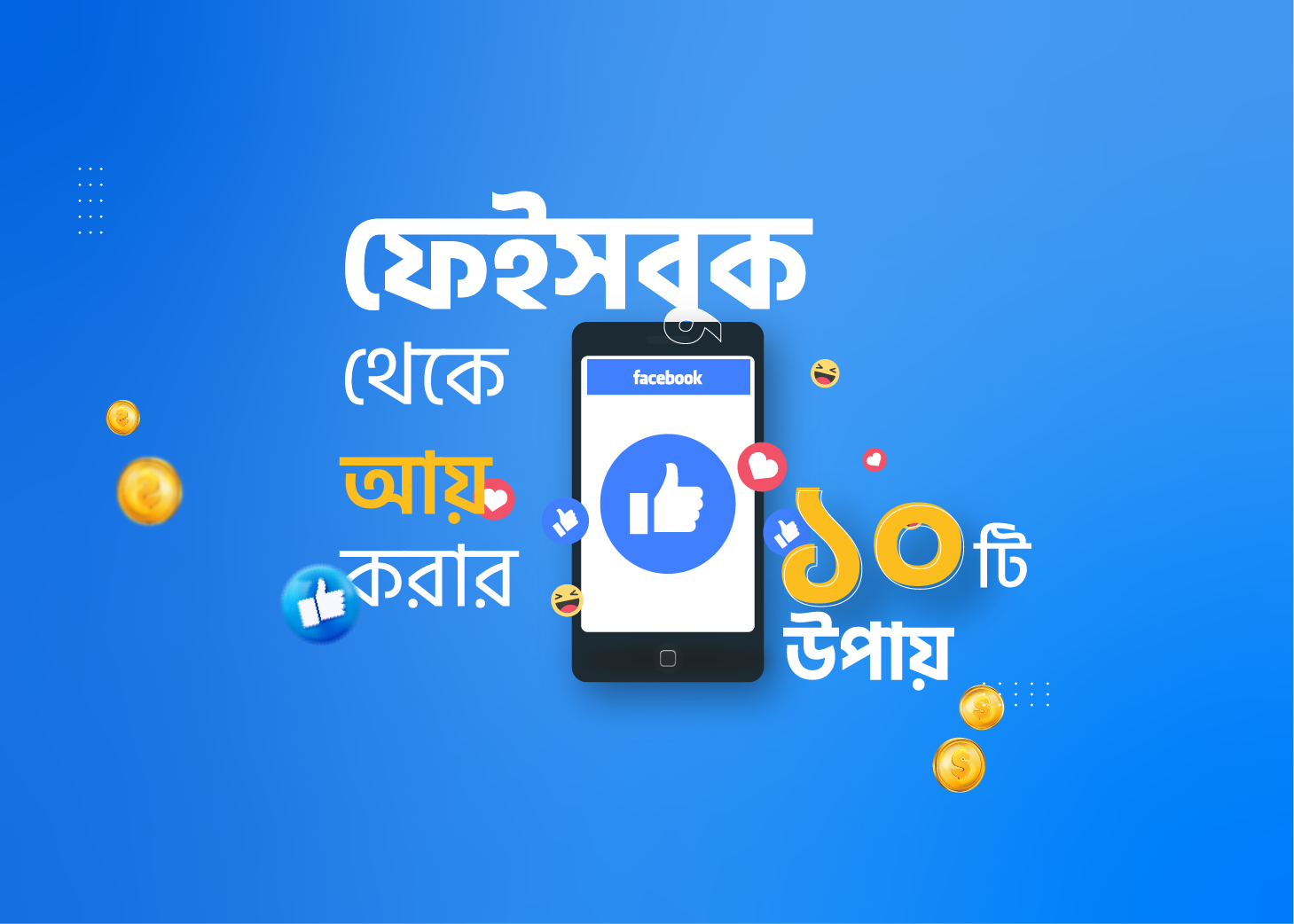 ফেসবুক গাইড: ফেসবুকে সময় নষ্ট না করে যেভাবে ক্যারিয়ার ও ফ্রিল্যান্সিংয়ে লাভজনক করবেন
