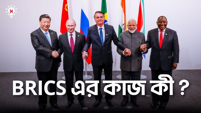 কূটনৈতিক চালের জয়: ব্রিকস (BRICS) জোটে কেন স্থান পেল না পাকিস্তান? জানুন নেপথ্যের ভূরাজনীতি