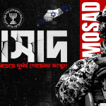 ইনসাইড মোসাদ (Mossad): বিশ্বের সবচেয়ে রহস্যময় গোয়েন্দা সংস্থার ব্লু-প্রিন্ট, বিতর্কিত অপারেশন এবং গোপন সমীকরণ