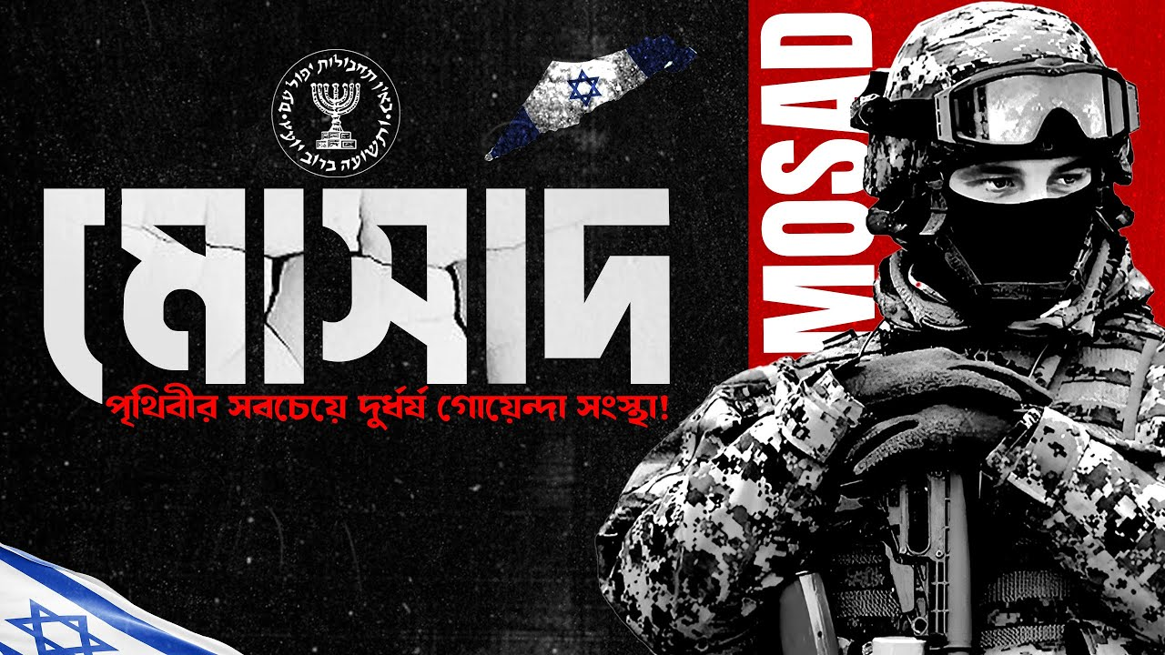 ইনসাইড মোসাদ (Mossad): বিশ্বের সবচেয়ে রহস্যময় গোয়েন্দা সংস্থার ব্লু-প্রিন্ট, বিতর্কিত অপারেশন এবং গোপন সমীকরণ
