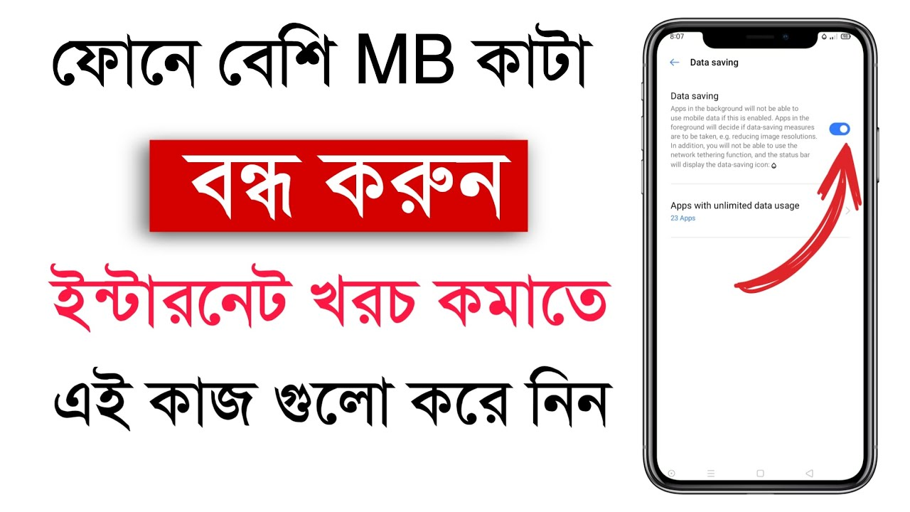 মোবাইল ডাটা (MB) কীভাবে কাজ করে এবং ফোনের অতিরিক্ত ডাটা খরচ কমানোর চূড়ান্ত গাইড