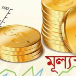মুদ্রাস্ফীতি (Inflation) আসলে কী? এটি ভালো নাকি খারাপ এবং বাংলাদেশ ব্যাংকের বর্তমান পদক্ষেপসমূহ