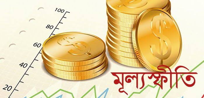 মুদ্রাস্ফীতি (Inflation) আসলে কী? এটি ভালো নাকি খারাপ এবং বাংলাদেশ ব্যাংকের বর্তমান পদক্ষেপসমূহ