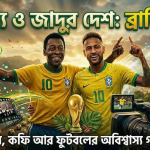 সাম্বা, ফুটবল আর আমাজনের দেশ ব্রাজিল: আমার চোখে এক নজরে সম্পূর্ণ ভৌগোলিক ও সাংস্কৃতিক ব্যবচ্ছেদ