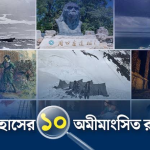 বিজ্ঞানের ঊর্ধ্বে: বিশ্বের ১০টি অবিশ্বাস্য ও অমীমাংসিত রহস্যময় ঘটনা (মেগা কালেকশন)