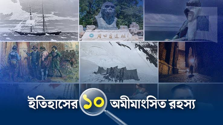 পৃথিবীর এমন ১০টি রোমাঞ্চকর রহস্যময় ঘটনা যার ব্যাখ্যা বিজ্ঞান আজও দিতে পারেনি।