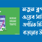 গ্লোবাল ও লোকাল ওয়েবসাইটে ভিজিটর বাড়াবো কীভাবে? আমার ২৫০+ প্রজেক্টের অভিজ্ঞতা থেকে ট্রাফিক বৃদ্ধির আধুনিক মাস্টারপ্ল্যান