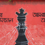 চব্বিশের জুলাই বিপ্লব: প্রত্যাশা বনাম বাস্তবতার দুই বছর (The Pledge of July: Expectation vs. Reality)
