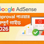 গুগল অ্যাডসেন্স (Google AdSense) গাইড ২০২৬: ওয়েবসাইট ও ইউটিউব মনিটাইজেশনের সুনির্দিষ্ট রোডম্যাপ