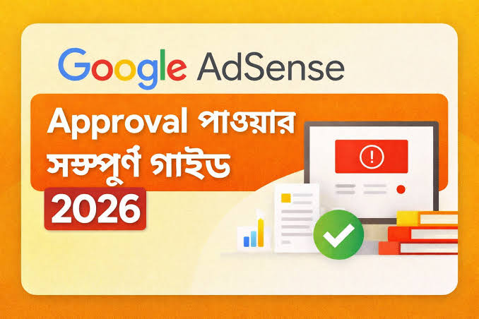 গুগল অ্যাডসেন্স (Google AdSense) গাইড ২০২৬: ওয়েবসাইট ও ইউটিউব মনিটাইজেশনের সুনির্দিষ্ট রোডম্যাপ