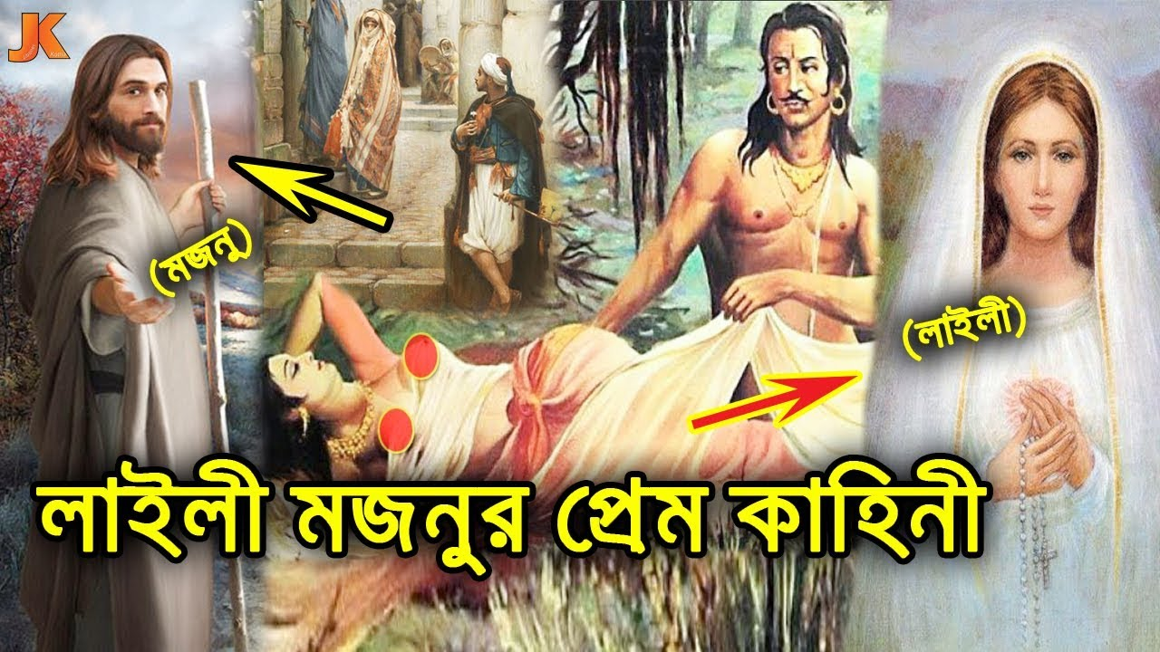 লায়লা মজনু: আরবের মরুভূমি থেকে বাংলা সাহিত্যে অমর হওয়া এক কালজয়ী ট্র্যাজিক মহাকাব্য