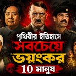 ক্রূরতা ও ধ্বংসের মহাকাব্য: পৃথিবীর ইতিহাসে সবচেয়ে ভয়ংকর ১০ মানুষ