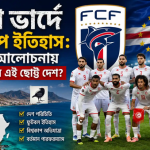 কেপ ভার্দে বিশ্বকাপ ইতিহাস: ২০২৬ বিশ্বকাপে কেন আলোচনায় আফ্রিকার এই ছোট্ট দেশ?