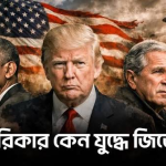 সব সভ্যতারই তো পতন হয়: আমেরিকা-ইউরোপ কেন্দ্রিক এই বিশ্ব আর কতদিন টিকবে?