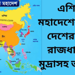আন্তর্জাতিক প্রতিবেদন: এশিয়া মহাদেশের ৪৯টি দেশের রাজধানী ও পূর্ণাঙ্গ পরিচিতি