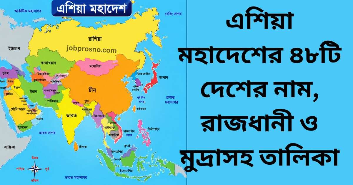 এশিয়ার ৪৯টি দেশের রাজধানী