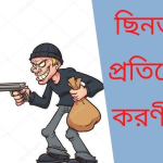 ঢাকা শহরে পথচলতি নিরাপত্তা, চুরি-ছিনতাই প্রতিরোধ ও পূর্ণাঙ্গ আইনি প্রতিকার গাইড