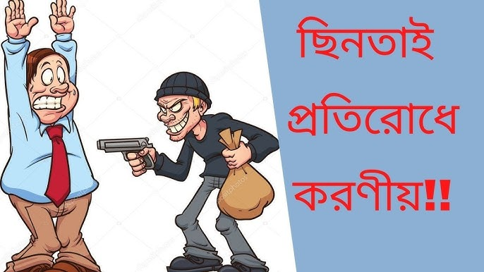চুরি, ছিনতাই