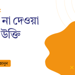 ২০২৬ সালে মানসিক শান্তি ও আত্মসম্মান রক্ষায় কোন ধরনের মানুষদের পাত্তা দেবেন না?