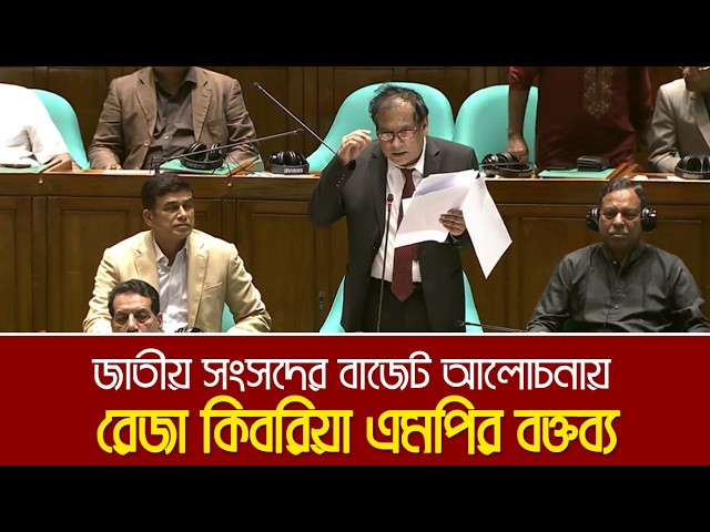 সংসদে সত্যের স্ফুলিঙ্গ: দলমতের ঊর্ধ্বে উঠে দেশের অর্থনীতি ও ব্যাংকিং খাতের আসল চিত্র যখন সামনে আসে