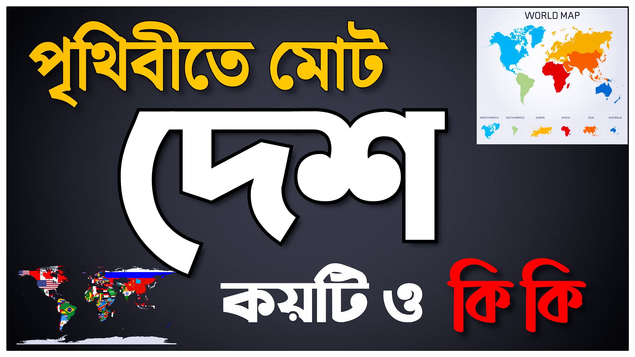 পৃথিবীতে বর্তমানে মোট দেশের সংখ্যা কত? জানুন মহাদেশভিত্তিক তালিকা ও দক্ষিণ এশিয়ার স্বাধীনতার ইতিহাস