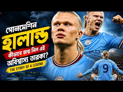 আর্লিং হালান্ড: নরওয়েজিয়ান রোবটের ‘আদিম’ খাদ্যাভ্যাস, ফিটনেস সিক্রেট এবং আমার চোখে তার বিশ্ব রেকর্ডের মহাকাব্য