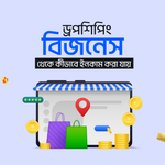 ২০২৬ সালে শূন্য পুঁজিতে ই-কমার্স: ড্রপশিপিংয়ের আড়ালে নতুন ডিজিটাল বিপ্লব