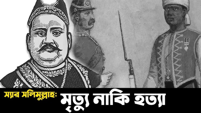 নবাব সলিমুল্লাহ