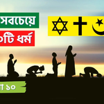 কর্ম ও ধর্মের গভীর মেলবন্ধন: কোনটি আগে এবং কোনটি শ্রেষ্ঠ?