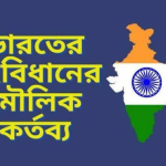 স্বাধীন ভারতের সংবিধান: নাগরিকদের মৌলিক অধিকার, সাংবিধানিক সুরক্ষা ও দায়িত্বের পূর্ণাঙ্গ রূপরেখা