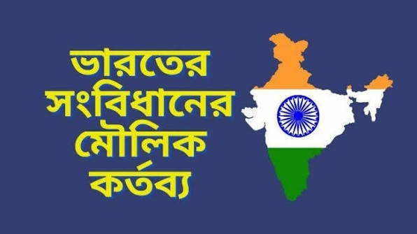 স্বাধীন ভারতের সংবিধান: নাগরিকদের মৌলিক অধিকার, সাংবিধানিক সুরক্ষা ও দায়িত্বের পূর্ণাঙ্গ রূপরেখা