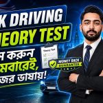 যুক্তরাজ্যে (UK) ড্রাইভিং থিওরি টেস্টে প্রথমবারেই পাস করার উপায়: ২০২৬ সালের নতুন ডিভিএসএ (DVSA) গাইডলাইন