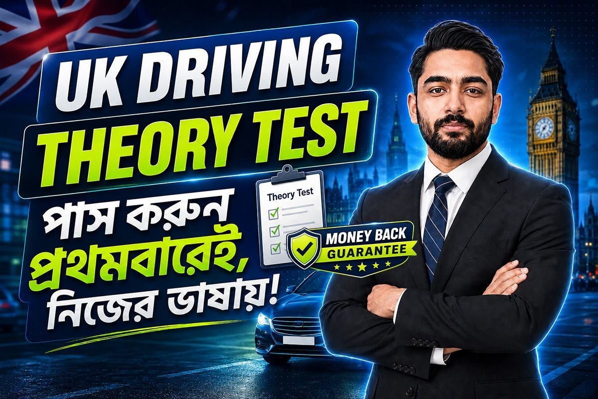 যুক্তরাজ্যে (UK) ড্রাইভিং থিওরি টেস্টে প্রথমবারেই পাস করার উপায়: ২০২৬ সালের নতুন ডিভিএসএ (DVSA) গাইডলাইন