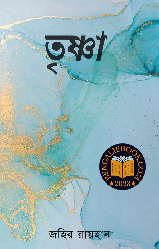তৃষ্ণা