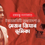 রক্তক্ষয়ী পালাবদল থেকে স্বৈরাচার পতন: ১৯৭১ পরবর্তী বাংলাদেশের রাজনীতি ও সামরিক শক্তির পূর্ণাঙ্গ বৈজ্ঞানিক বিশ্লেষণ